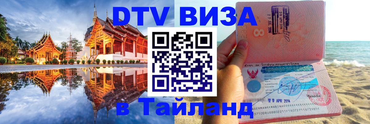 DTV Виза в Тайланд для россиян 