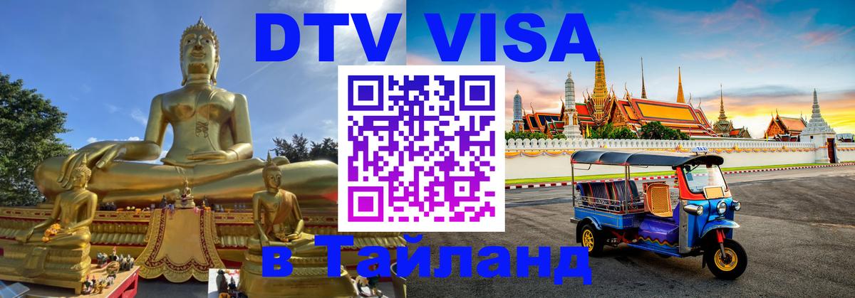 DTV виза Тайланд Монако 